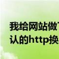 我给网站做了https认证（但是怎么把网站默认的http换成hppts）