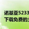 诺基亚5233软件下载专区（诺基亚5233在哪下载免费的主题啊）