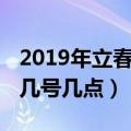 2019年立春几月几号几点（2019年立春几月几号几点）