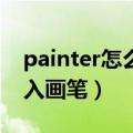 painter怎么换画笔颜色（painter12如何导入画笔）