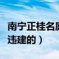 南宁正桂名庭最新消息（南宁正桂名庭是不是违建的）