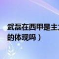 武磊在西甲是主力吗（武磊入选西甲最佳阵容这是真正实力的体现吗）