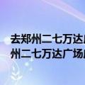 去郑州二七万达广场坐几路公交车（二七区到万达影城（郑州二七万达广场店）怎么走）