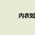 内衣如何解扣（内衣如何解扣）