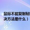 鼠标不能复制粘贴怎么办（鼠标无法复制粘贴的原因以及解决方法是什么）