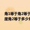 角1等于角2等于角3,所有角的度数和是180度（角1等于70度角2等于多少角4等于多少）