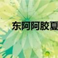 东阿阿胶夏天也可以吃吗（由多少吃饭）