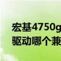 宏基4750g无线网卡驱动（宏基4750g显卡驱动哪个兼容性最好）