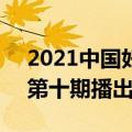 2021中国好声音第10期（2021中国好声音第十期播出时间）