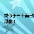 类似于三十而已的剧（为什么《三十而已》会被网友称为悬浮剧）