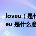 loveu（是什么意思?