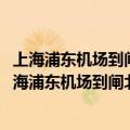 上海浦东机场到闸北区中兴路1666号长途汽车总站多远（上海浦东机场到闸北区中兴路1666号长途汽车总站）