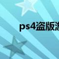 ps4盗版游戏（关于PS3的盗版游戏）