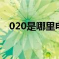 020是哪里电话号码（020是哪里的区号）