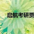 启航考研贾诩简历（高联考研贾诩学历）