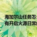 海加尔山任务怎么开启（魔兽世界海加尔山任务做完了但没有开启火源日常的任务啊）