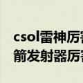 csol雷神厉害吗（CSOL中是雷神厉害还是火箭发射器厉害）