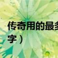 传奇用的最多的名字（传奇人物名字最多几个字）