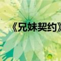 《兄妹契约》里的插曲都有什么（详细的）