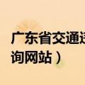 广东省交通违章查询官网（广东省交通违章查询网站）