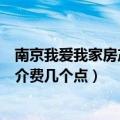 南京我爱我家房产中介怎么样（南京我爱我家房产官方网中介费几个点）