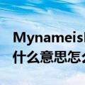 MynameisPanpan（Hisnameispanpan是什么意思怎么读）