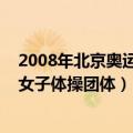 2008年北京奥运会女子体操团体视频（2008年北京奥运会女子体操团体）