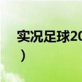 实况足球2013有没有中超球场补丁（求！！）