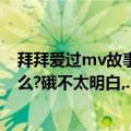 拜拜爱过mv故事（sara的《拜拜,爱过》MV,里面讲的是什么?硪不太明白,.thx~.）