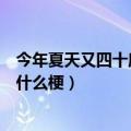 今年夏天又四十度了是什么意思啊（今年夏天又四十度了是什么梗）