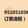 95105105电话订票打不通（95105105电话订票流程）