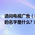 请问电视广告（爵士纯烟 里面那首外国曲子(感觉是法国的)的名字是什么?）