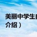 美丽中学生自我介绍100字（美丽中学生自我介绍）