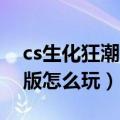 cs生化狂潮3单机版下载（cs生化狂潮3单机版怎么玩）