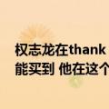 权志龙在thank（you 里 穿的这件衣服 是什么牌子的 哪里能买到 他在这个星期的无限挑战里也）