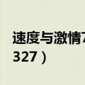 速度与激情7剧情详解（速度与激情6结尾的1327）