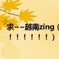 求~~越南zing（chat~！！！！！！！！！！！！！！！！！！！！！！）