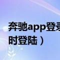 奔驰app登录账号前面加什么（奔驰账号能同时登陆）