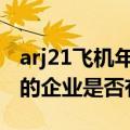 arj21飞机年产能（生产国产ARJ21支线飞机的企业是否有上市）