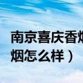 南京喜庆香烟价格表和图片大全（南京喜庆香烟怎么样）