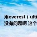 用everest（ultimate edition检测的信息 有懂得吗 看看有没有问题啊 这个是双显卡的 帮帮忙啊）