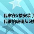 我家在5楼安装了一个钢化玻璃雨棚但是仅仅用玻璃胶固定（我很怕玻璃从5楼掉下来请问玻璃胶能固定好）