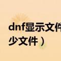 dnf显示文件已损坏或丢失（DNF怎么显示缺少文件）