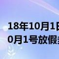 18年10月1日放假几天（2017年这个学期的10月1号放假多少天）