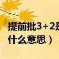 提前批3+2是什么意思（第二三批提前录取是什么意思）