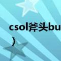 csol斧头bug使用方法（CSOL斧头BUG说明）