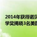 2014年获得诺贝尔化学奖的三位科学家（2013年诺贝尔化学奖揭晓3名美国科学家获奖(图)）