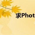 求Photoshop（cs5中文破解版）