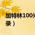 加特林100米最差成绩（加特林100米最慢纪录）