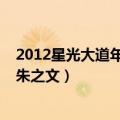 2012星光大道年度总决赛郭涛（2012星光大道年度总决赛朱之文）